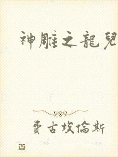 神雕之龙儿别传