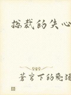 总裁的失心新娘