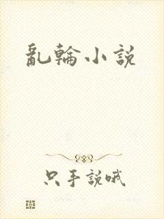 乱轮小说