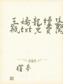 玉娇龙续集春雪瓶txt免费阅读