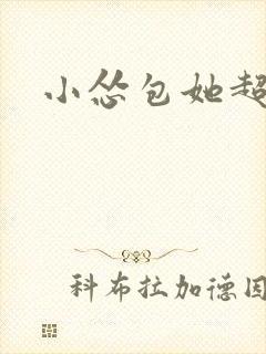 小怂包她超有钱