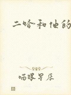 二哈和他的白猫