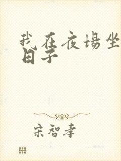 我在夜场坐台的日子