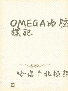 OMEGA内腔标记