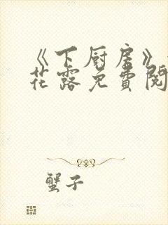 《下厨房》金银花露免费阅读