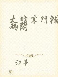 大明寒门辅臣笔趣阁