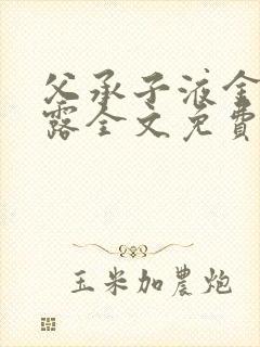 父承子液金银花露全文免费阅读笔趣阁