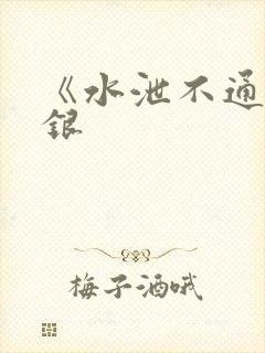 《水泄不通》金银