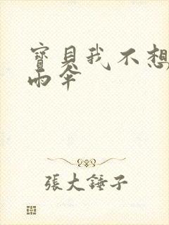 宝贝我不想带小雨伞