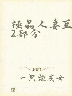 极品人妻互换32部分