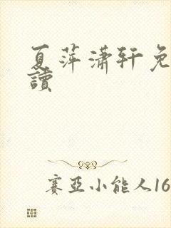 夏萍潇轩免费阅读