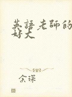 英语老师的兔子好大