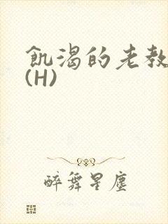 饥渴的老教授 (H)