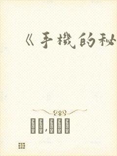 《手机的秘密》