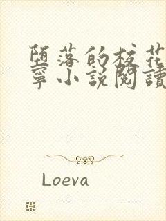 堕落的校花赵诗宁小说阅读