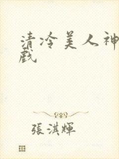 清冷美人神奇游戏