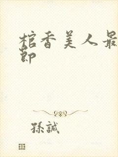 棺香美人最新章节