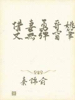 借妻勇哥姚瑶全文无弹窗笔趣阁