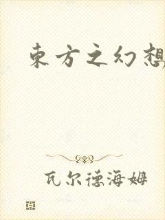东方之幻想乡