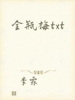 金瓶梅txt