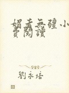 媚者无疆小说免费阅读