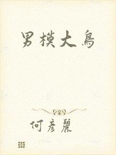 男模大鸟