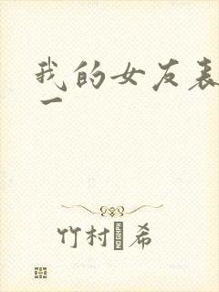 我的女友表里不一