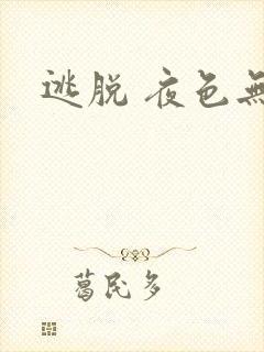 逃脱 夜色无边