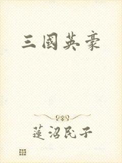 三国英豪