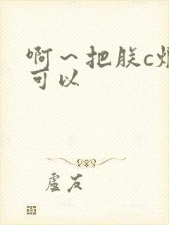 啊～把朕c烂都可以