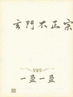 玄门不正宗