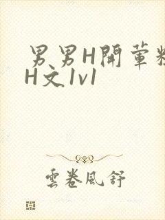 男男H开荤粗肉H文1v1
