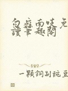 勾瘾南吱免费阅读笔趣阁