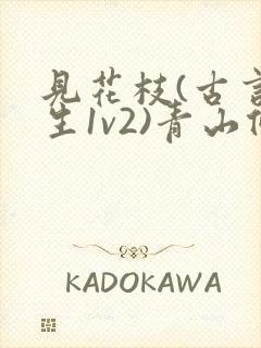 见花枝(古言重生1v2)青山候我小说