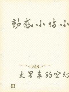 动感小站小蝶
