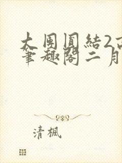大团圆结2高敏笔趣阁二月天作者