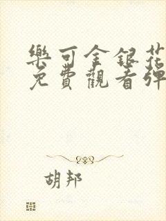 乐可金银花全文免费观看弹窗