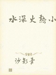 水深火热小说
