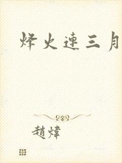 烽火连三月