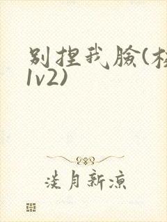 别捏我脸(校园1v2)