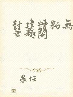 封建糟粕无删减笔趣阁