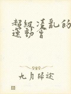 超级凌乱的校园运动会