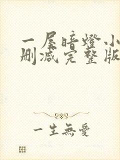 一屋暗灯小说无删减完整版免费阅读