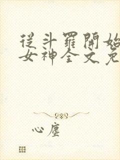 从斗罗开始俘获女神全文免费阅读