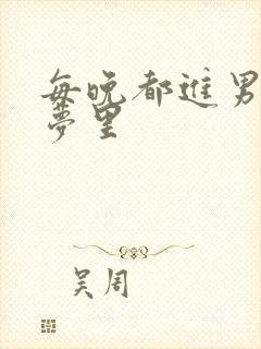 每晚都进男神的梦里