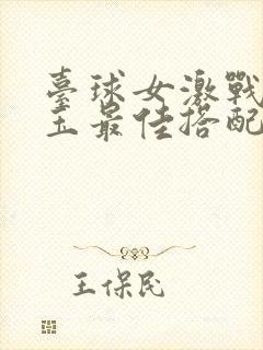 台球女激战2奶玉最佳搭配小说