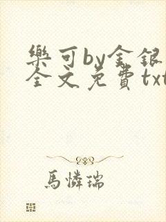 乐可by金银花全文免费txt