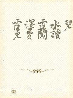 霍泽霍水儿小说免费阅读