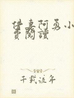 借妻阿勇小说免费阅读