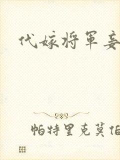 代嫁将军妾